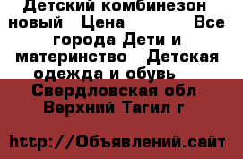 Детский комбинезон  новый › Цена ­ 1 000 - Все города Дети и материнство » Детская одежда и обувь   . Свердловская обл.,Верхний Тагил г.